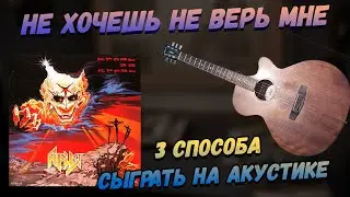 Ария - Не хочешь не верь мне. Акустический разбор