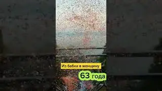 Из бабки в женщину.