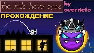 THE HILLS HAVE EYES by overdefo (weekly easy demon) | Моё прохождение, шиза и GG! Geometry Dash