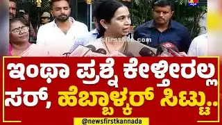 Lakshmi Hebbalkar : ಗೃಹಲಕ್ಷ್ಮಿ ಯೋಜನೆ ಸರ್ಕಾರಿ ನೌಕರರಿಗೆ ಸಿಗಲ್ವ? | Gruha Lakshmi Scheme | Newsfirst