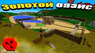 КРЕПОСТЬ НА ЗОЛОТОМ ОАЗИСЕ на RUSTEX REMAKE | 
