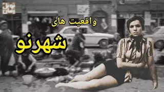 شهر نو : ماجرای روسپی گری در شهر نو تهران