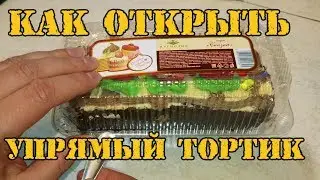 Как открыть тортик, если он не поддаётся