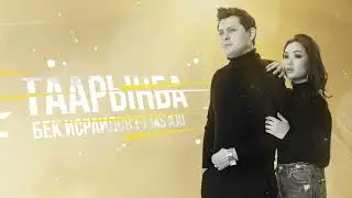 Бек Исраилов & Ms Aju - Таарынба / Премьера 2022