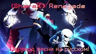 (SharaX)  Renegade - Перевод песни на русском!
