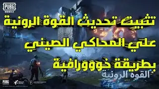 طريقة تثبيت تحديث القوة الرونية لببجي موبايل علي المحاكي الصيني V1.2