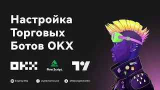Настройка Торговых Ботов OKX #webinar #okx #okxexchange #okxtradingbots #gridbot #алгоритмыторговли
