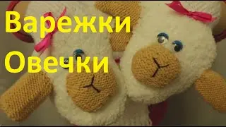 Варежки Овечки. Вязание спицами.