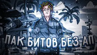 🔥Топовый Пак Битов // Топ Пак Битов Без АП🔥