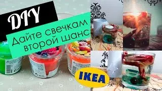 Вторая жизнь свечей из IKEA|DIY|OSSA