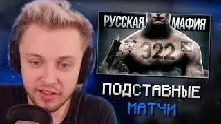 СТИНТ СМОТРИТ: ЦАРИ 322: Крупнейшее разоблачение подставных матчей в истории киберспорта России