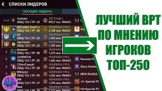 ЛУЧШИЙ ВРТ ПО МНЕНИЮ ТОP-250 В FIFA MOBILE 22