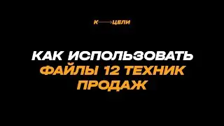 12 техник продаж: как правильно использовать