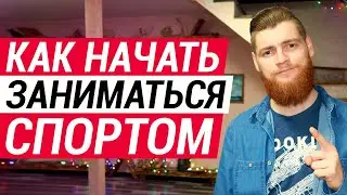 Как заставить Себя заниматься спортом? Почему нехватает времени и сил?