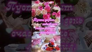 Доброе утро🥰