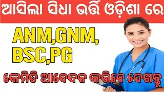 ANM ନିଯୁକ୍ତି ଓଡ଼ିଶା ରେ | anm recruitment 2024 odisha #SanjayaSir