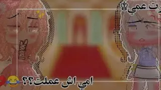 ||موقف حقيقي صار لي ||مع مرت عمي🤡 محرج !! قاشا كلوب