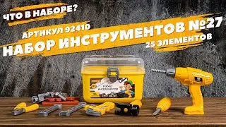 Содержание набора инструментов №27