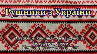 Василь ДУНЕЦЬ "РУШНИКИ З УКРАЇНИ"