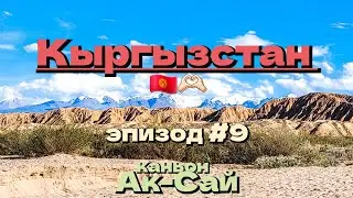 Кыргызстан 🇰🇬/Ак-Сай каньон/юрточный лагеть на берегу Иссык-Куль/неповторимый закат/эпизод #9