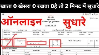 खाता 0 खेसर 0 रकबा 0 दिख रहा है तो कैसे सुधारे #khata khesra rakba online kaise sudhare #land