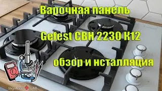 Газовая варочная панель Gefest СВН 2230 К12. Обзор и инсталляция