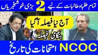 Big News For Students Exams 2021 | Board exams 2021 as decided by NCOC and vacations extension news