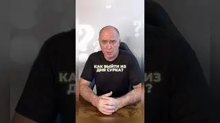Как выйти из дня сурка? Как прервать замкнутый круг?