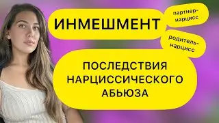 ПОСЛЕДСТВИЯ НАРЦИССИЧЕСКОГО АБЬЮЗА. ВОССТАНОВЛЕНИЕ ПОСЛЕ НАРЦИССА. ИНМЕШМЕНТ.
