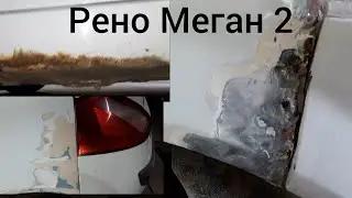 Удаление ржавчины на Рено Меган 2