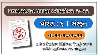 Std 6 Sanskrut Santrant Paper Solution October 2022 Dhoran 6 sanskrit  Paper Solution october 2022