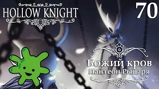 Божий кров: Пантеон Рыцаря | Прохождение игры Hollow Knight #70 | СТРИМ