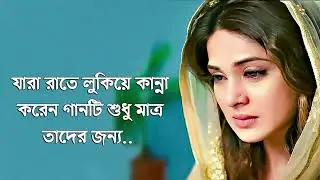 যারা রাতে লুকিয়ে কান্না করেন গানটি শুধু তাদের জন্য