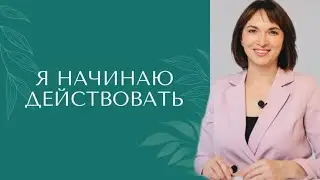 Тренинг 3 "Я НАЧИНАЮ ДЕЙСТВОВАТЬ"