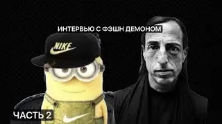 интервью с фэшн демоном Рик Оэунсом! Повседневная жизнь, проблемы в семье! #rickowens #fashion