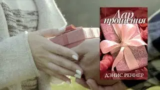 Книга Дэнис Реннер 
