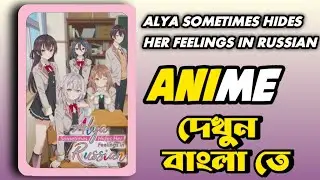 alya sometimes hides her feelings in russian#bangla #animeedit #anime #dubbing