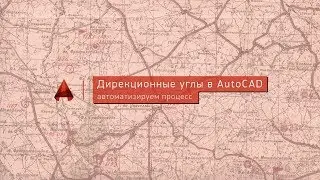 Дирекционные углы в Autocad. Автоматизируем процесс