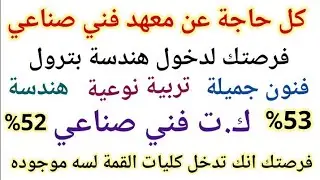 معهد فني صناعي لو جايب 52% طريقك لدخول هندسة بترول وفنون جميله وتربية نوعية وغيرها من الكليات فرصتك
