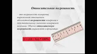 Дисциплина: Электрические измерения.Тема: «Основные виды и методы измерений. Погрешность измерения»