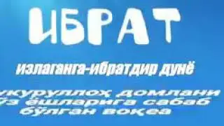 ИБРАТ ИЗЛАГАНГА ИБРАТДИР ДУНЁ ☝🏻 (Шукуруллох домла)