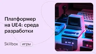 Создание уровней на UE4. Интенсив по UE4