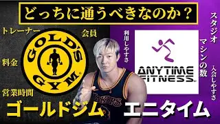 ゴールドジムとエニタイムフィットネス8つの項目で徹底比較！【初心者はどっちに通うべきか？】