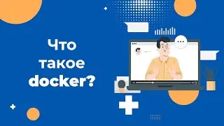 Что такое Docker и в чем его польза для разработчика