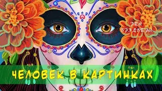Человек в картинках - Рэй Брэдбери | Аудиокнига