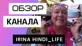 Ирина Хинди Лайф - Обзор канала Irina Hindi_Life