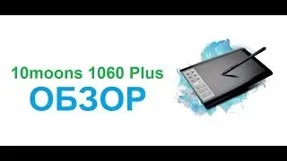 Обзор графического планшета 10moons 1060 Plus