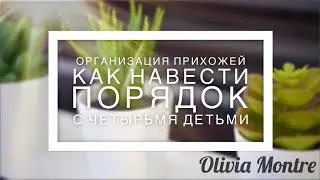 Организация в прихожей | Как держать вещи на местах | Порядок в доме