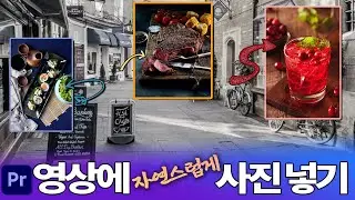 [프리미어프로] 영상에 사진 자연스럽게 넣는 방법, 사진에 필요한 부분만 잘라 사용하는 방법ㅣ영상에 다른 영상넣는 법, 영상에 이미지 넣기