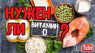 Витамин Д: зачем он нужен?